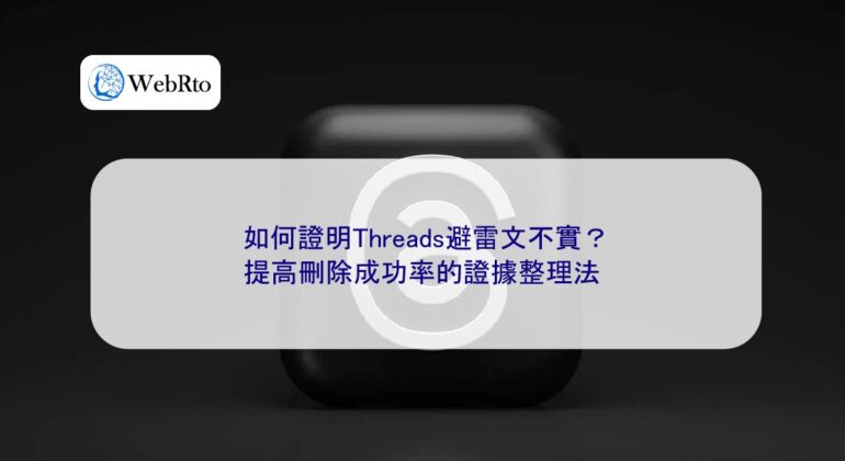 WebRto article cover Prove that Threads' anti-threat article is false-04