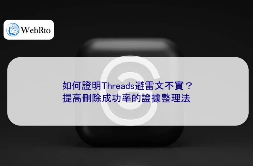 如何證明Threads避雷文不實？提高刪除成功率的證據整理法