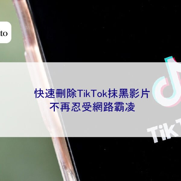 快速刪除TikTok抹黑影片：不再忍受網路霸凌