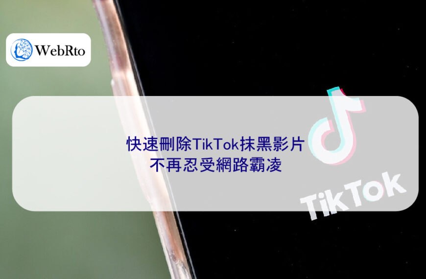 快速刪除TikTok抹黑影片:不再忍受網路霸凌