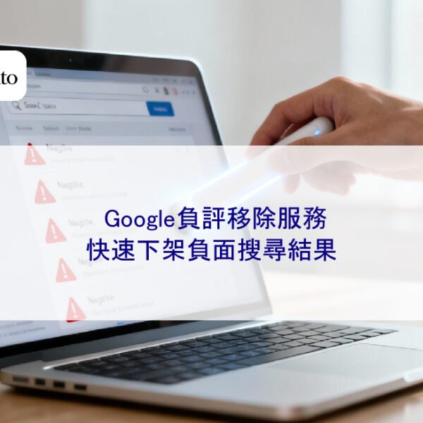 Google負評移除服務:快速下架負面搜尋結果