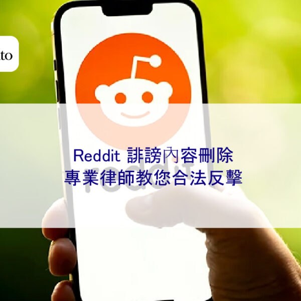 Reddit 誹謗內容刪除:專業律師教您合法反擊