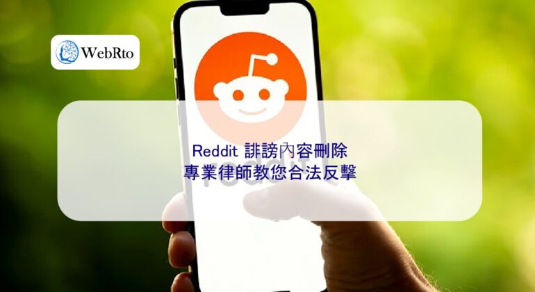WebRto article cover Reddit defamatory content removal-04