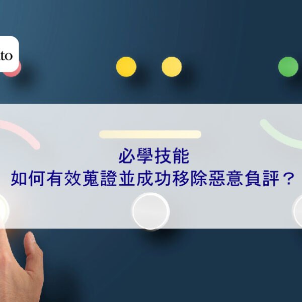 必學技能：如何有效蒐證並成功移除惡意負評？