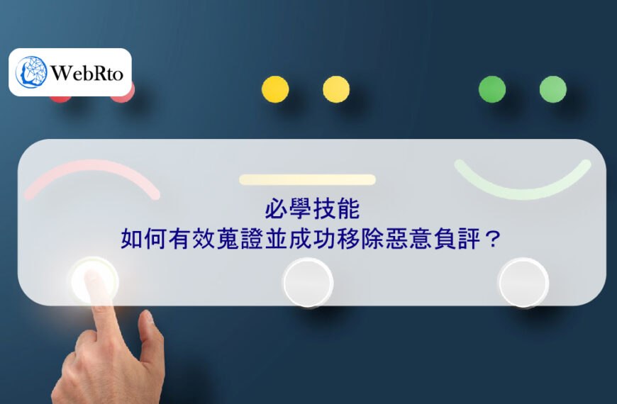 必學技能：如何有效蒐證並成功移除惡意負評？