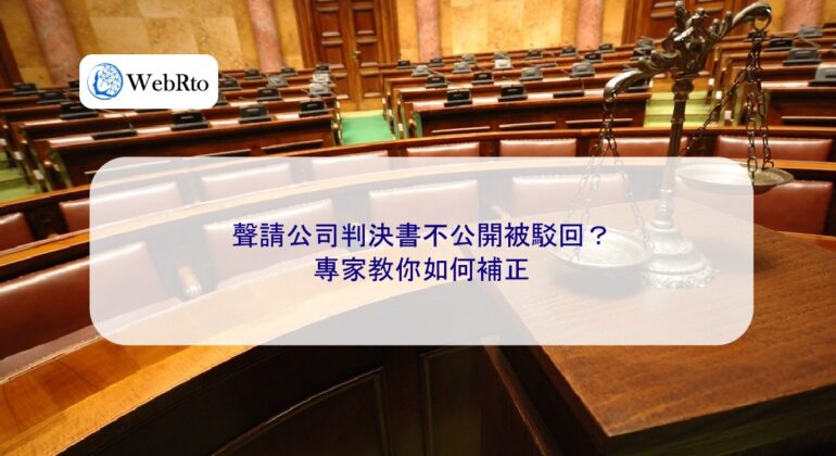 WebRto article cover Request for non-public disclosure of company judgment-04
