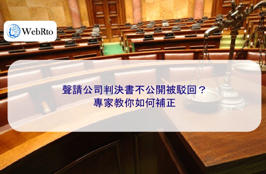 聲請公司判決書不公開被駁回？專家教你如何補正
