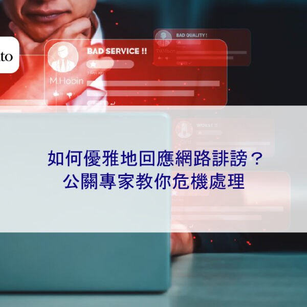 如何優雅地回應網路誹謗？公關專家教你危機處理