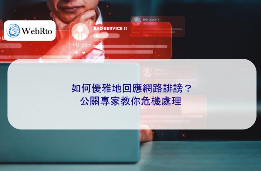如何優雅地回應網路誹謗？公關專家教你危機處理