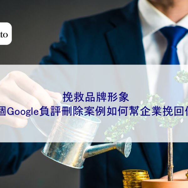 挽救品牌形象：一個Google負評刪除案例如何幫企業挽回信任