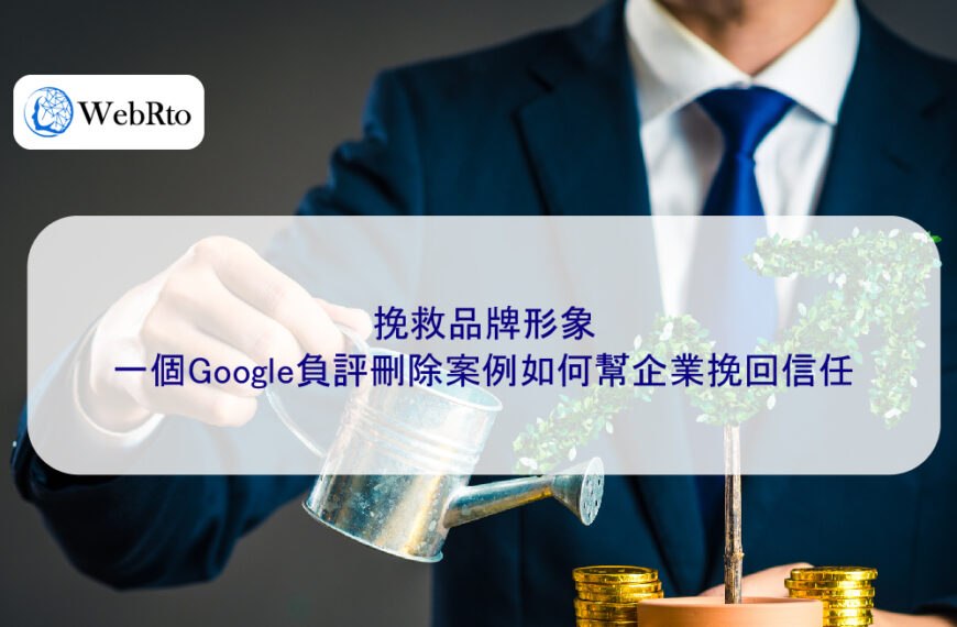 挽救品牌形象：一個Google負評刪除案例如何幫企業挽回信任