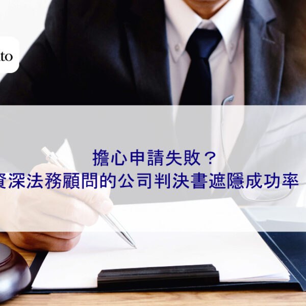 擔心申請失敗？資深法務顧問的公司判決書遮隱成功率