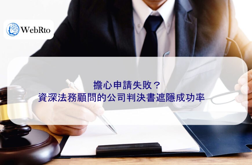 擔心申請失敗？資深法務顧問的公司判決書遮隱成功率