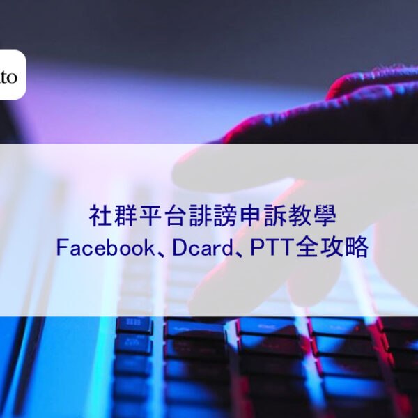 社群平台誹謗申訴教學：Facebook、Dcard、PTT全攻略