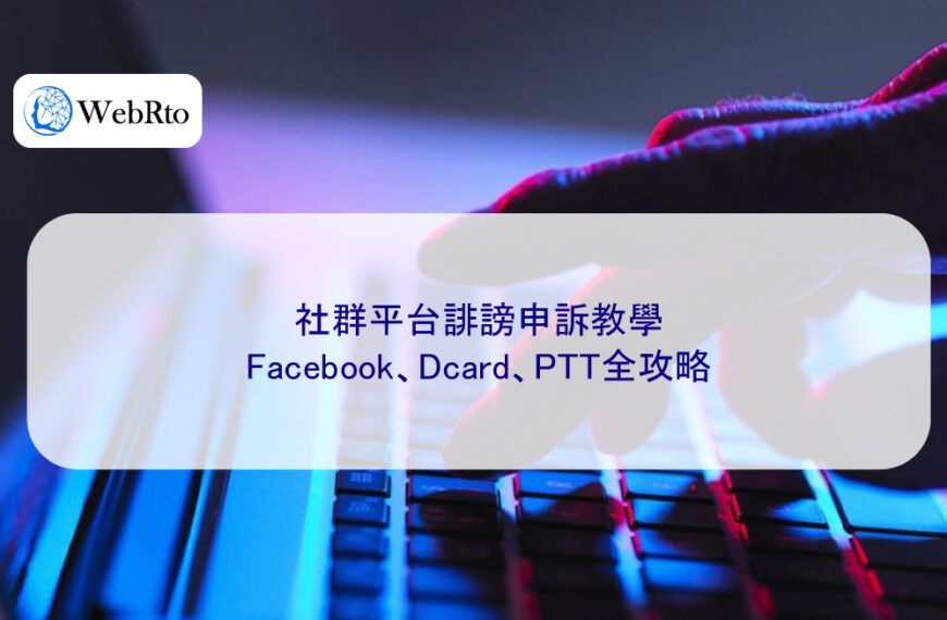 社群平台誹謗申訴教學：Facebook、Dcard、PTT全攻略