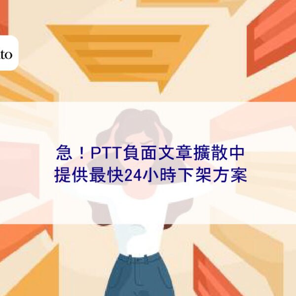 急！PTT負面文章擴散中，提供最快24小時下架方案