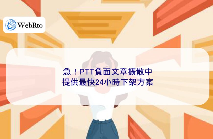 急！PTT負面文章擴散中，提供最快24小時下架方案