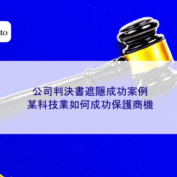 公司判決書遮隱成功案例:某科技業如何成功保護商機