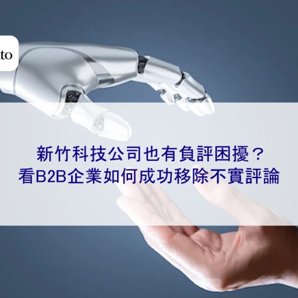 新竹科技公司也有負評困擾？看B2B企業如何成功移除不實評論