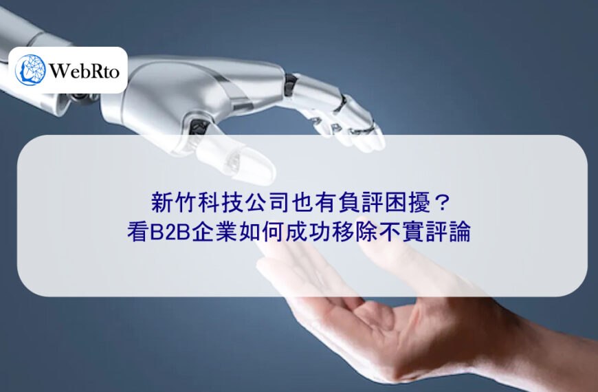 新竹科技公司也有負評困擾？看B2B企業如何成功移除不實評論
