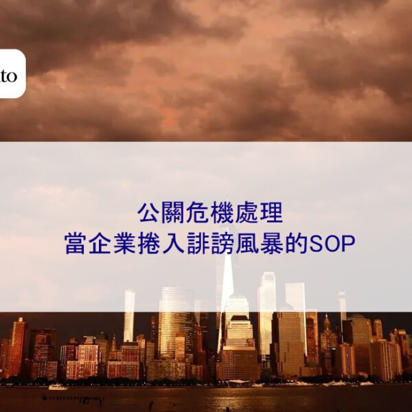 公關危機處理：當企業捲入誹謗風暴的SOP