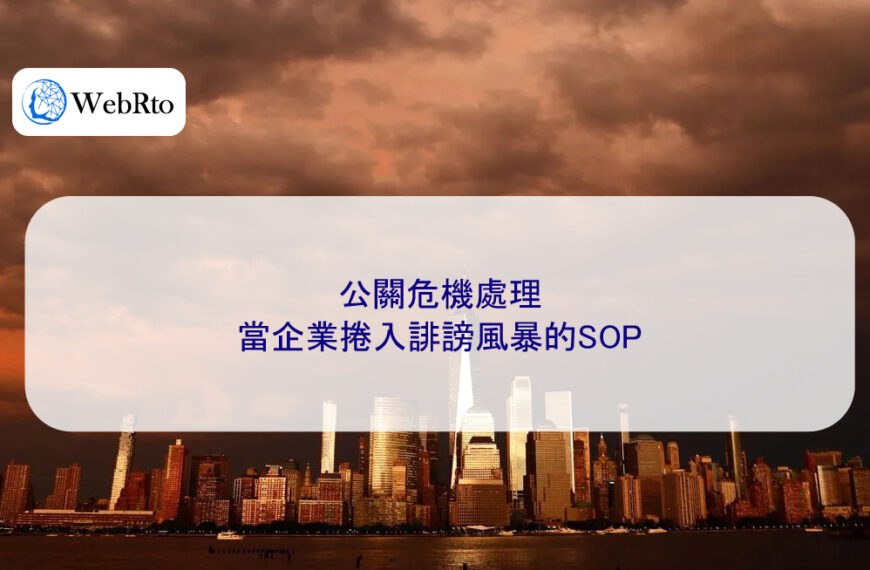 公關危機處理：當企業捲入誹謗風暴的SOP
