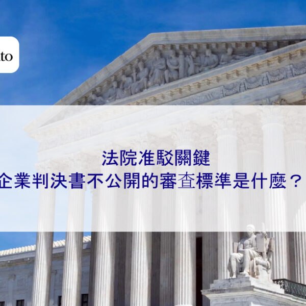 法院准駁關鍵：企業判決書不公開的審查標準是什麼？