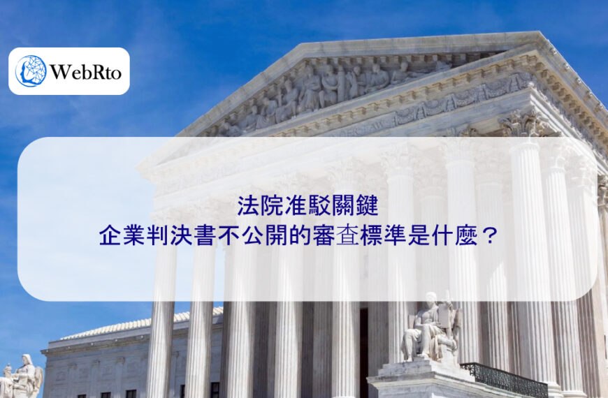 法院准駁關鍵：企業判決書不公開的審查標準是什麼？