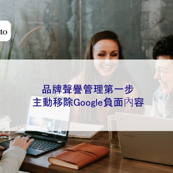 品牌聲譽管理第一步：主動移除Google負面內容
