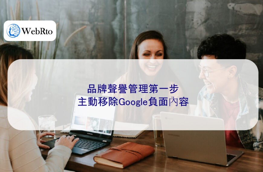 品牌聲譽管理第一步：主動移除Google負面內容