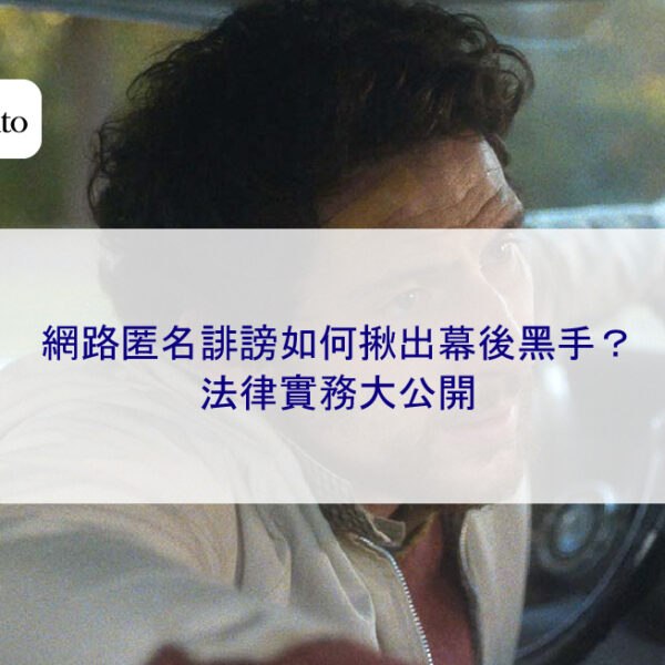 網路匿名誹謗如何揪出幕後黑手？法律實務大公開
