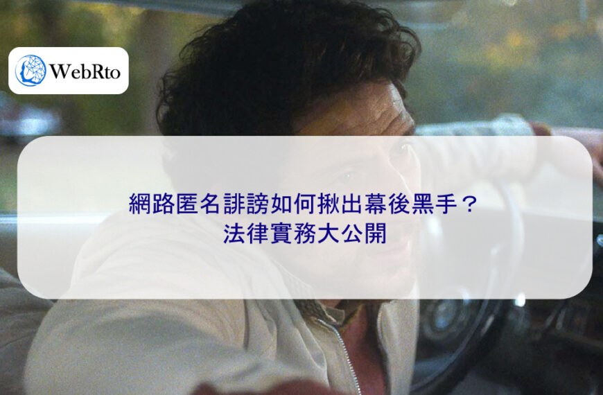 網路匿名誹謗如何揪出幕後黑手？法律實務大公開