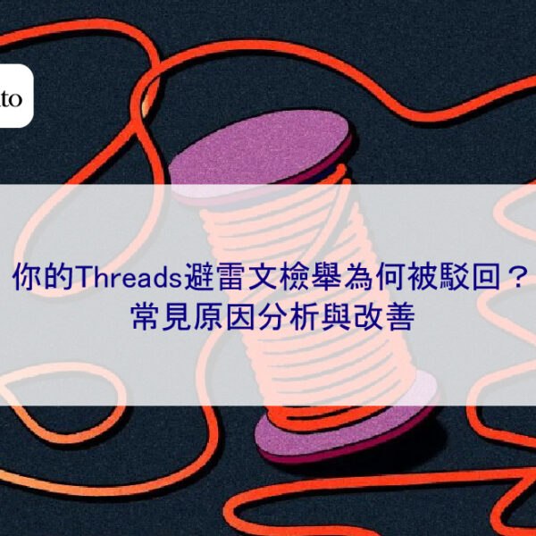 你的Threads避雷文檢舉為何被駁回？常見原因分析與改善