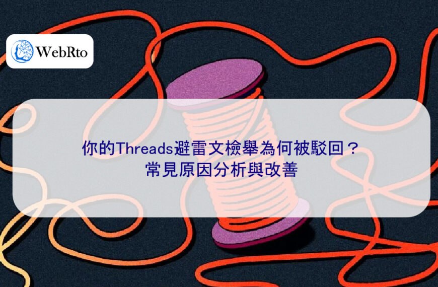 你的Threads避雷文檢舉為何被駁回？常見原因分析與改善