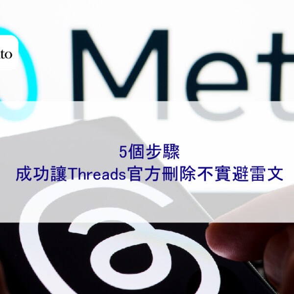 5個步驟，成功讓Threads官方刪除不實避雷文