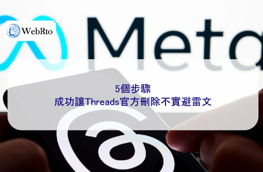5個步驟，成功讓Threads官方刪除不實避雷文