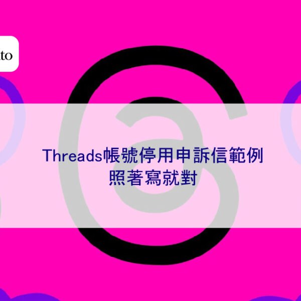 Threads帳號停用申訴信範例，照著寫就對