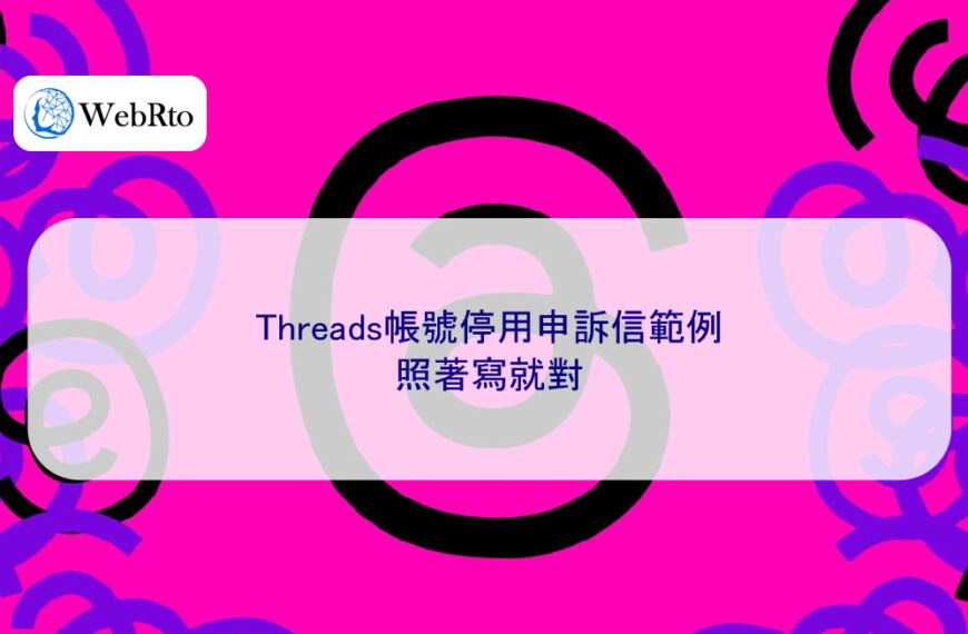Threads帳號停用申訴信範例，照著寫就對