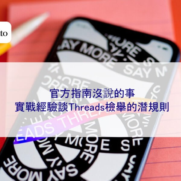 官方指南沒說的事：實戰經驗談Threads檢舉的潛規則