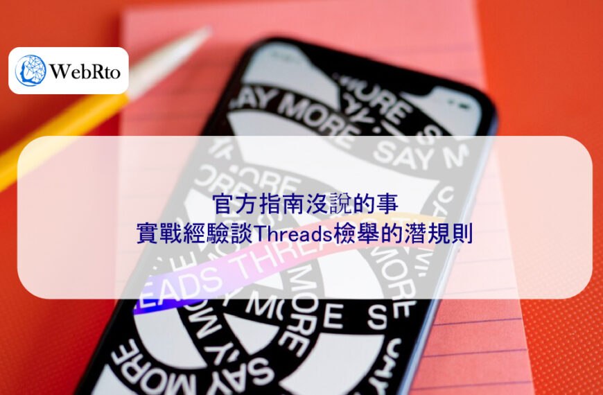 官方指南沒說的事：實戰經驗談Threads檢舉的潛規則