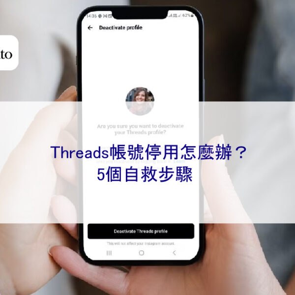 Threads帳號停用怎麼辦？5個自救步驟