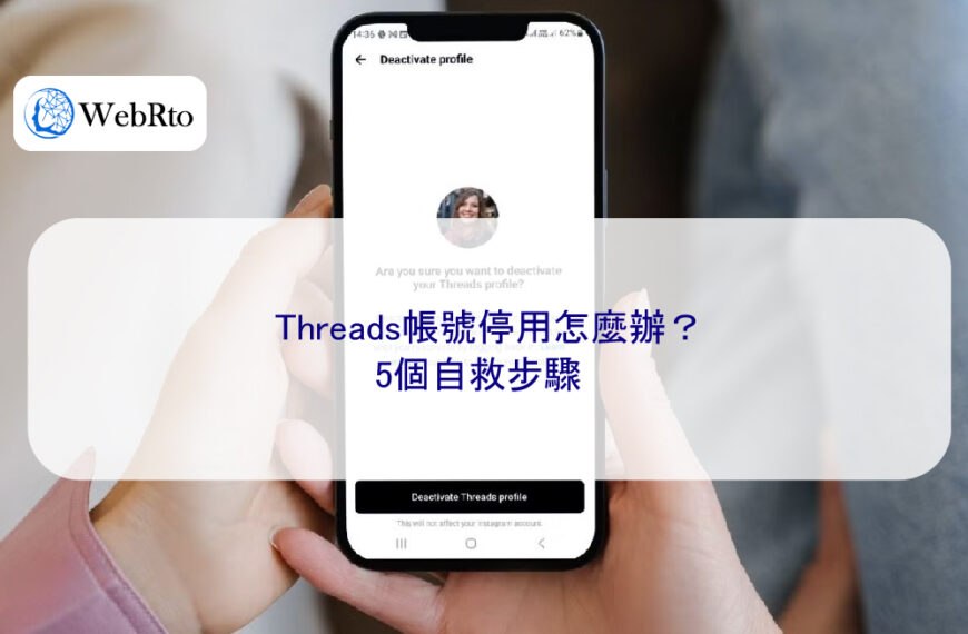 Threads帳號停用怎麼辦？5個自救步驟