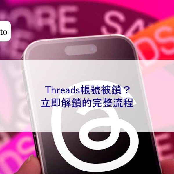 Threads帳號被鎖？立即解鎖的完整流程