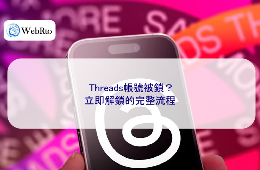 Threads帳號被鎖？立即解鎖的完整流程