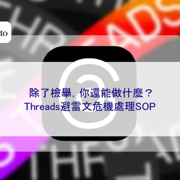 除了檢舉，你還能做什麼？Threads避雷文危機處理SOP