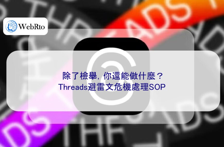 除了檢舉，你還能做什麼？Threads避雷文危機處理SOP