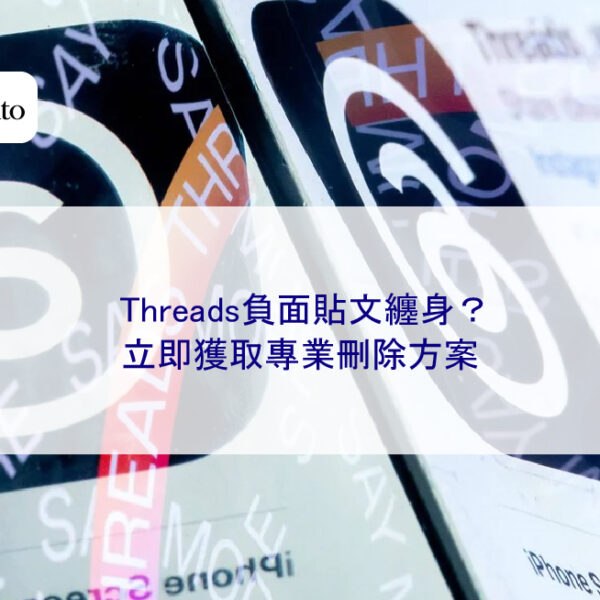 Threads負面貼文纏身？立即獲取專業刪除方案