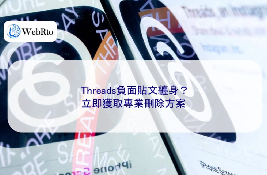 Threads負面貼文纏身？立即獲取專業刪除方案
