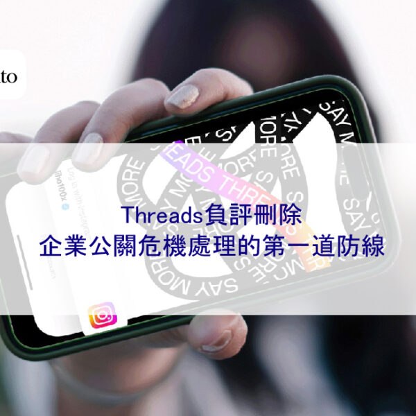Threads負評刪除：企業公關危機處理的第一道防線