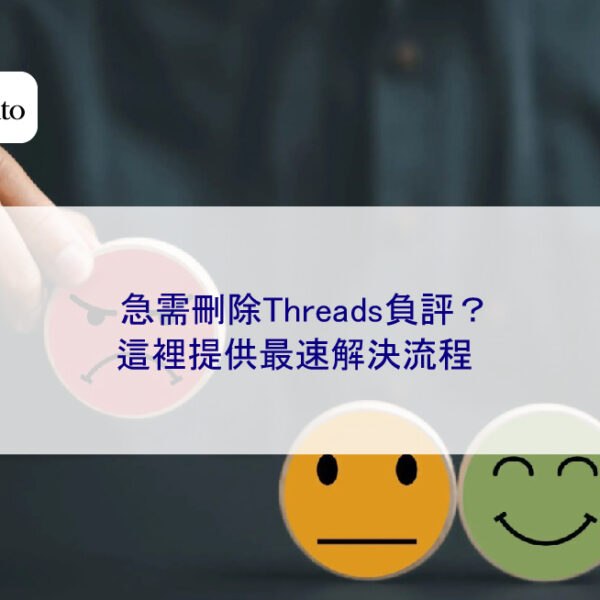 急需刪除Threads負評？這裡提供最速解決流程